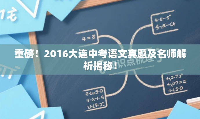 重磅!2016大连中考语文真题及名师解析揭秘! 重磅!2016大连中考语文真题及名师解析揭秘!