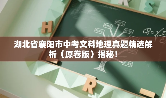 湖北省襄阳市中考文科地理真题精选解析(原卷版)揭秘! 湖北省襄阳市中考文科地理真题精选解析(原卷版)揭秘!