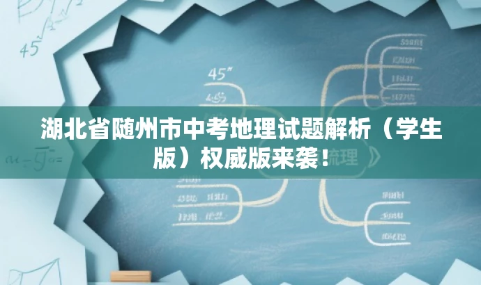 湖北省随州市中考地理试题解析(学生版)权威版来袭! 湖北省随州市中考地理试题解析(学生版)权威版来袭!