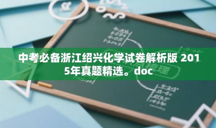 中考必备浙江绍兴化学试卷解析版 2015年真题精选。doc 中考必备浙江绍兴化学试卷解析版 2015年真题精选。doc