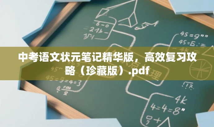 中考语文状元笔记精华版,高效复习攻略(珍藏版).pdf 中考语文状元笔记精华版,高效复习攻略(珍藏版).pdf