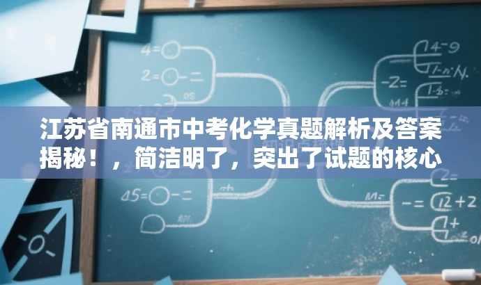江苏省南通市中考化学真题解析及答案揭秘！，简洁明了，突出了试题的核心价值，同时使用了吸引眼球的语言，适配了目标人群的需求。