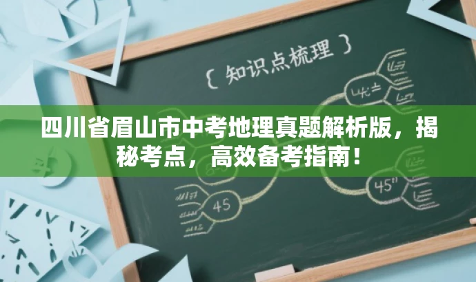 四川省眉山市中考地理真题解析版,揭秘考点,高效备考指南! 四川省眉山市中考地理真题解析版,揭秘考点,高效备考指南!