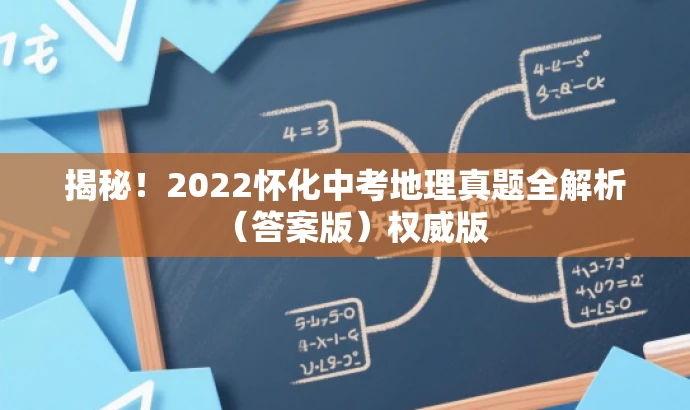 揭秘!2022怀化中考地理真题全解析(答案版)权威版 揭秘!2022怀化中考地理真题全解析(答案版)权威版