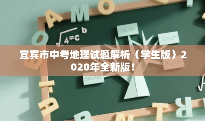 宜宾市中考地理试题解析(学生版)2020年全新版! 宜宾市中考地理试题解析(学生版)2020年全新版!