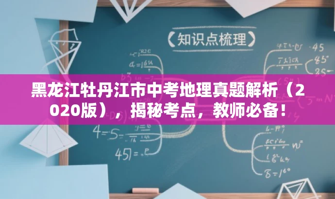 黑龙江牡丹江市中考地理真题解析(2020版),揭秘考点,教师必备! 黑龙江牡丹江市中考地理真题解析(2020版),揭秘考点,教师必备!