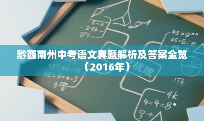 黔西南州中考语文真题解析及答案全览(2016年) 黔西南州中考语文真题解析及答案全览(2016年)
