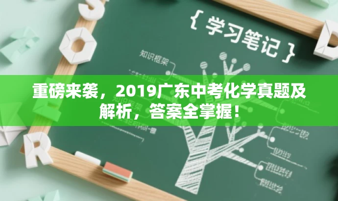 重磅来袭,2019广东中考化学真题及解析,答案全掌握! 重磅来袭,2019广东中考化学真题及解析,答案全掌握!