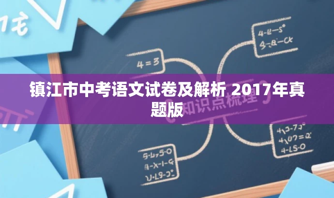 镇江市中考语文试卷及解析 2017年真题版 镇江市中考语文试卷及解析 2017年真题版