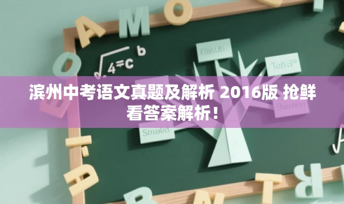 滨州中考语文真题及解析 2016版 抢鲜看答案解析! 滨州中考语文真题及解析 2016版 抢鲜看答案解析!