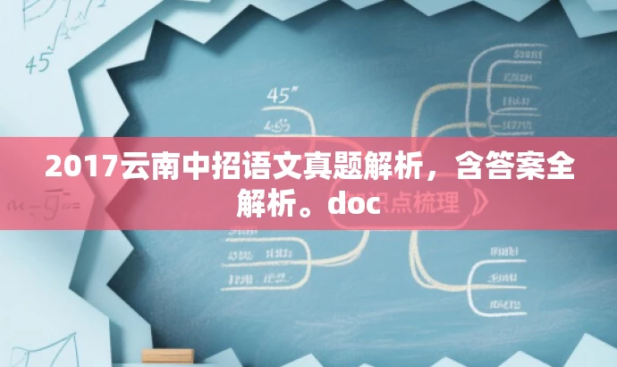 2017云南中招语文真题解析,含答案全解析。doc 2017云南中招语文真题解析,含答案全解析。doc