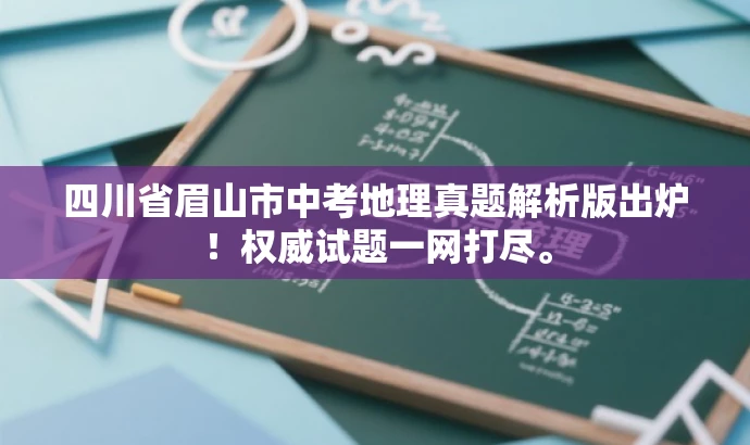 四川省眉山市中考地理真题解析版出炉!权威试题一网打尽。 四川省眉山市中考地理真题解析版出炉!权威试题一网打尽。