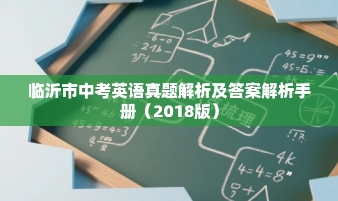 临沂市中考英语真题解析及答案解析手册(2018版) 临沂市中考英语真题解析及答案解析手册(2018版)