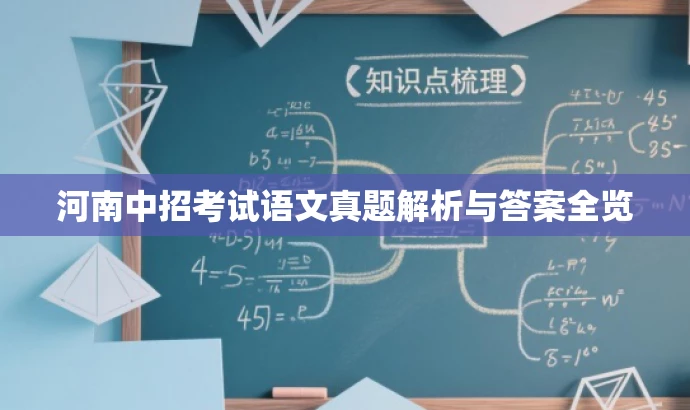 河南中招考试语文真题解析与答案全览 河南中招考试语文真题解析与答案全览