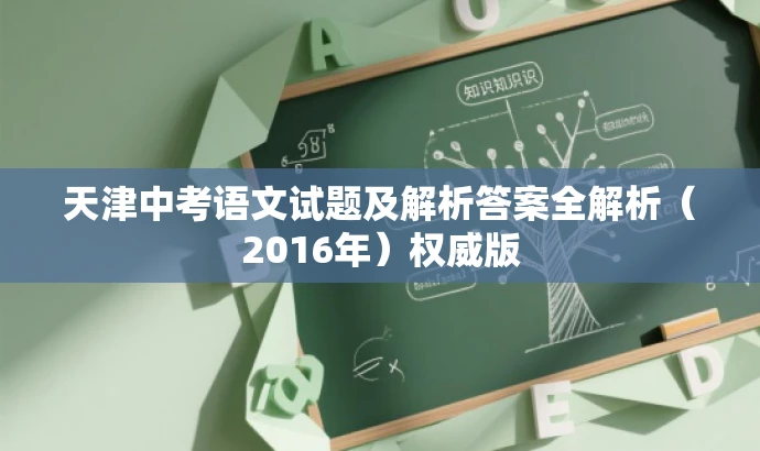 天津中考语文试题及解析答案全解析(2016年)权威版 天津中考语文试题及解析答案全解析(2016年)权威版