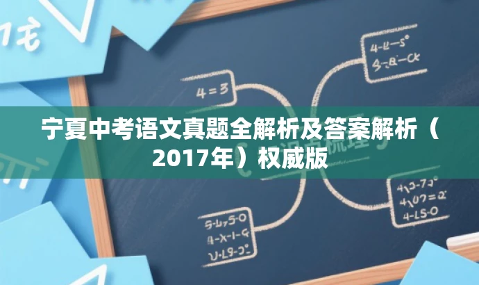 宁夏中考语文真题全解析及答案解析(2017年)权威版 宁夏中考语文真题全解析及答案解析(2017年)权威版