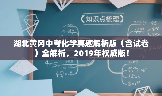 湖北黄冈中考化学真题解析版(含试卷)全解析,2019年权威版! 湖北黄冈中考化学真题解析版(含试卷)全解析,2019年权威版!