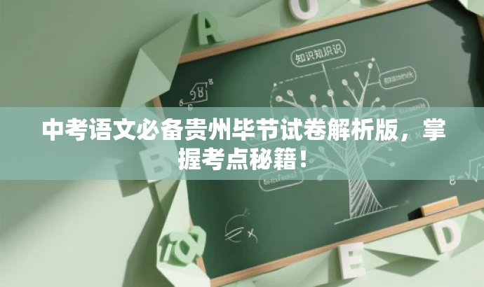 中考语文必备贵州毕节试卷解析版,掌握考点秘籍! 中考语文必备贵州毕节试卷解析版,掌握考点秘籍!