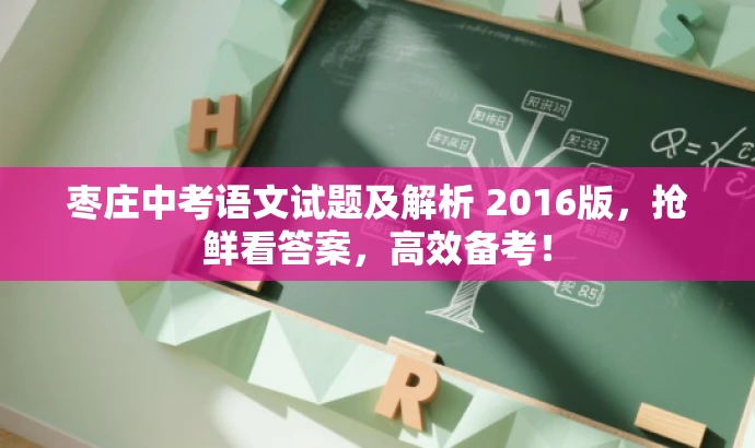 枣庄中考语文试题及解析 2016版,抢鲜看答案,高效备考! 枣庄中考语文试题及解析 2016版,抢鲜看答案,高效备考!