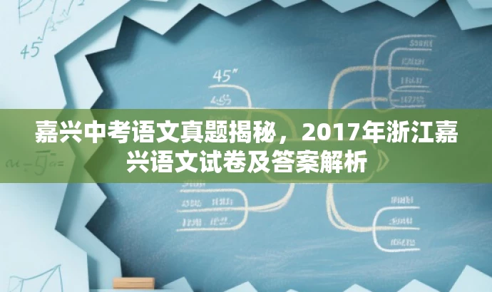 嘉兴中考语文真题揭秘,2017年浙江嘉兴语文试卷及答案解析 嘉兴中考语文真题揭秘,2017年浙江嘉兴语文试卷及答案解析