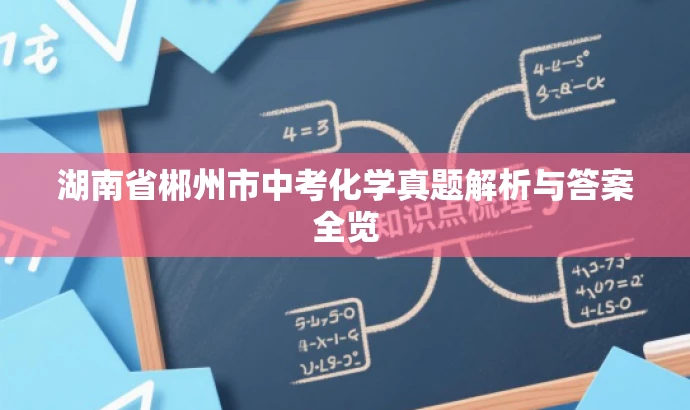 湖南省郴州市中考化学真题解析与答案全览 湖南省郴州市中考化学真题解析与答案全览