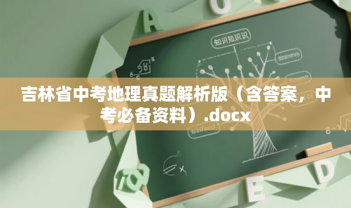 吉林省中考地理真题解析版(含答案,中考必备资料).docx 吉林省中考地理真题解析版(含答案,中考必备资料).docx