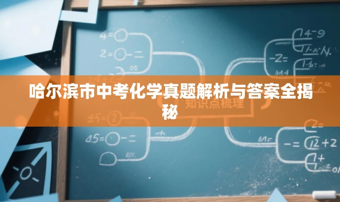 哈尔滨市中考化学真题解析与答案全揭秘 哈尔滨市中考化学真题解析与答案全揭秘