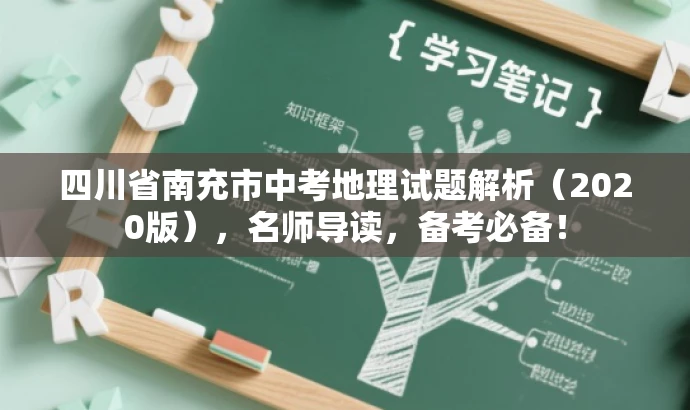 四川省南充市中考地理试题解析(2020版),名师导读,备考必备! 四川省南充市中考地理试题解析(2020版),名师导读,备考必备!