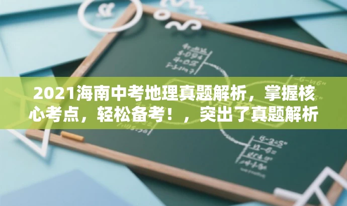 2021海南中考地理真题解析,掌握核心考点,轻松备考!,突出了真题解析的核心价值,同时使用了具有吸引力的语言,强调轻松备考,符合营销效果的要求。 2021海南中考地理真题解析,掌握核心考点,轻松备考!,突出了真题解析的核心价值,同时使用了具有吸引力的语言,强调轻松备考,符合营销效果的要求。