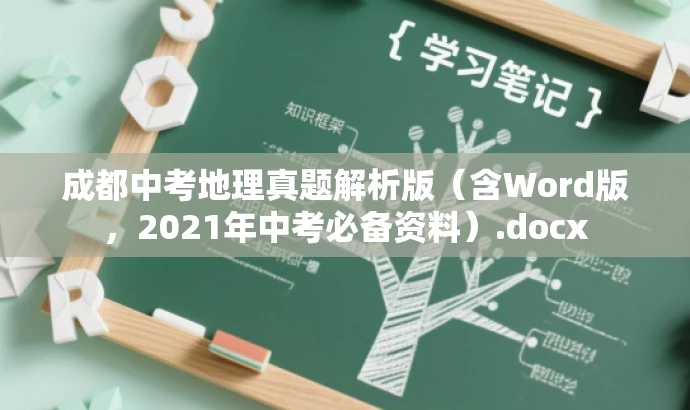 成都中考地理真题解析版(含Word版,2021年中考必备资料).docx 成都中考地理真题解析版(含Word版,2021年中考必备资料).docx