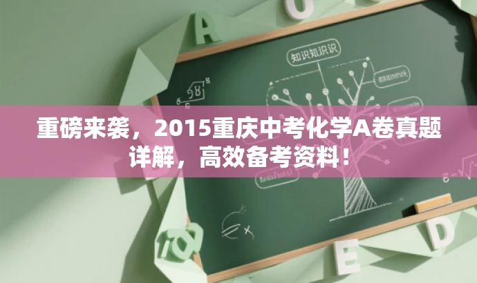 重磅来袭,2015重庆中考化学A卷真题详解,高效备考资料! 重磅来袭,2015重庆中考化学A卷真题详解,高效备考资料!