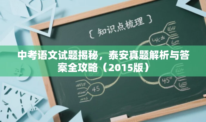 中考语文试题揭秘,泰安真题解析与答案全攻略(2015版) 中考语文试题揭秘,泰安真题解析与答案全攻略(2015版)