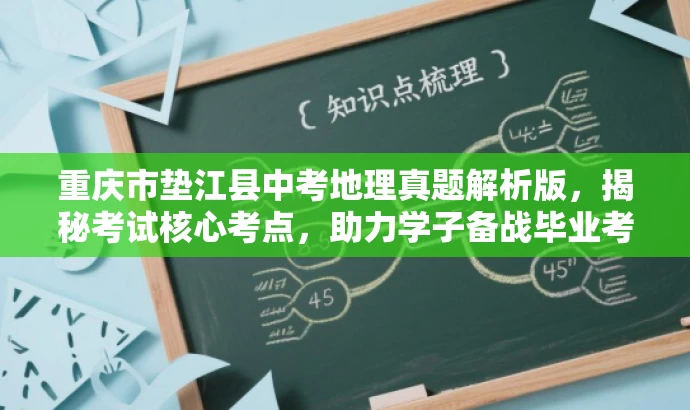 重庆市垫江县中考地理真题解析版,揭秘考试核心考点,助力学子备战毕业考! 重庆市垫江县中考地理真题解析版,揭秘考试核心考点,助力学子备战毕业考!