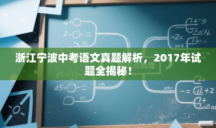 浙江宁波中考语文真题解析,2017年试题全揭秘! 浙江宁波中考语文真题解析,2017年试题全揭秘!