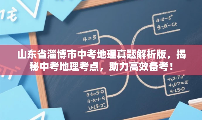 山东省淄博市中考地理真题解析版,揭秘中考地理考点,助力高效备考! 山东省淄博市中考地理真题解析版,揭秘中考地理考点,助力高效备考!