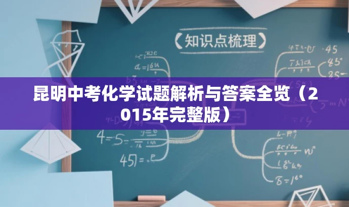 昆明中考化学试题解析与答案全览(2015年完整版) 昆明中考化学试题解析与答案全览(2015年完整版)