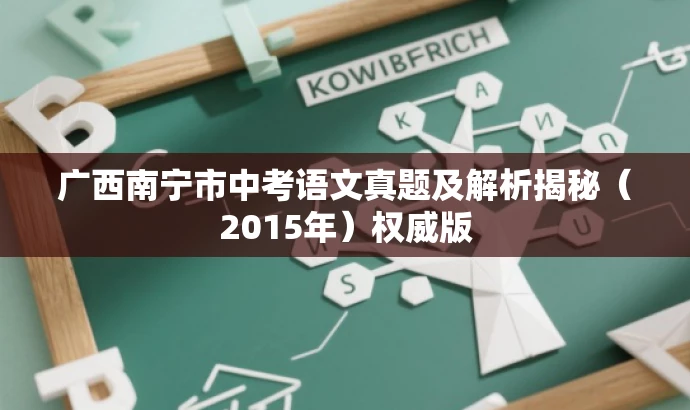 广西南宁市中考语文真题及解析揭秘(2015年)权威版 广西南宁市中考语文真题及解析揭秘(2015年)权威版