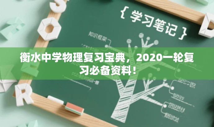 衡水中学物理复习宝典,2020一轮复习必备资料! 衡水中学物理复习宝典,2020一轮复习必备资料!