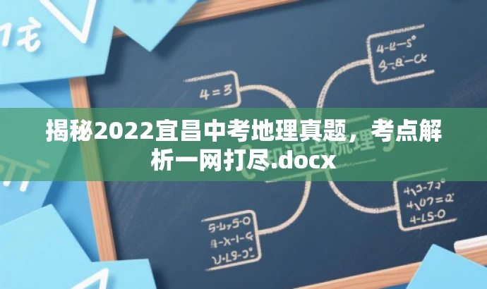 揭秘2022宜昌中考地理真题,考点解析一网打尽.docx 揭秘2022宜昌中考地理真题,考点解析一网打尽.docx