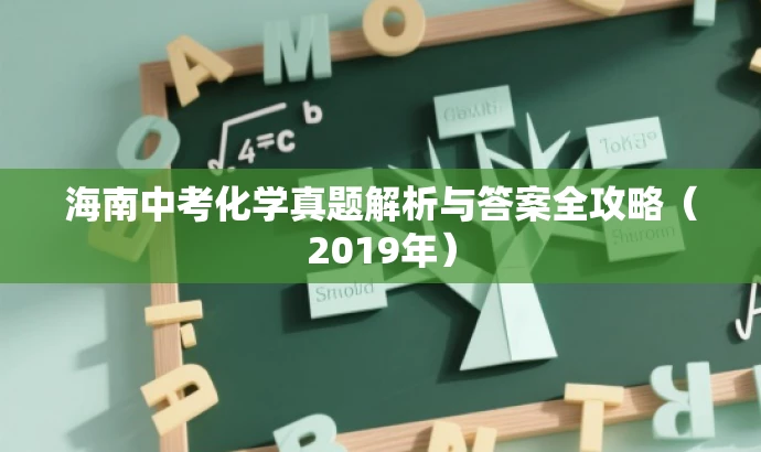 海南中考化学真题解析与答案全攻略(2019年) 海南中考化学真题解析与答案全攻略(2019年)