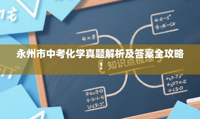 永州市中考化学真题解析及答案全攻略! 永州市中考化学真题解析及答案全攻略!