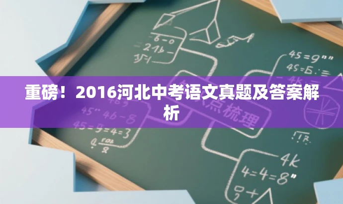 重磅!2016河北中考语文真题及答案解析 重磅!2016河北中考语文真题及答案解析