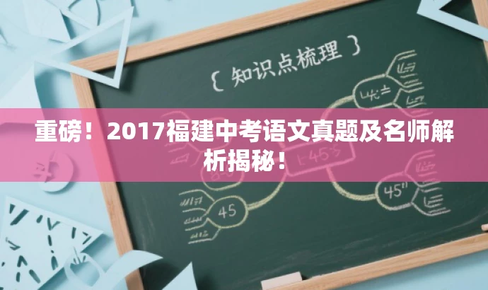 重磅!2017福建中考语文真题及名师解析揭秘! 重磅!2017福建中考语文真题及名师解析揭秘!