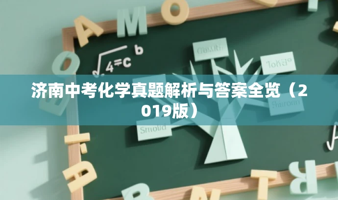 济南中考化学真题解析与答案全览(2019版) 济南中考化学真题解析与答案全览(2019版)
