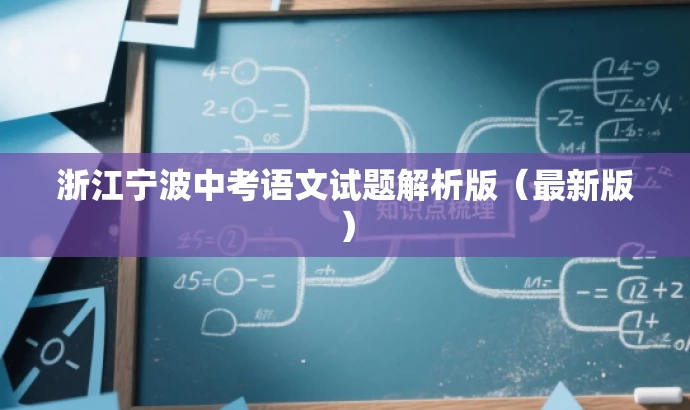 浙江宁波中考语文试题解析版(最新版) 浙江宁波中考语文试题解析版(最新版)