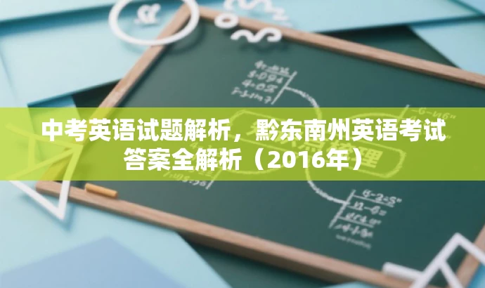 中考英语试题解析,黔东南州英语考试答案全解析(2016年) 中考英语试题解析,黔东南州英语考试答案全解析(2016年)