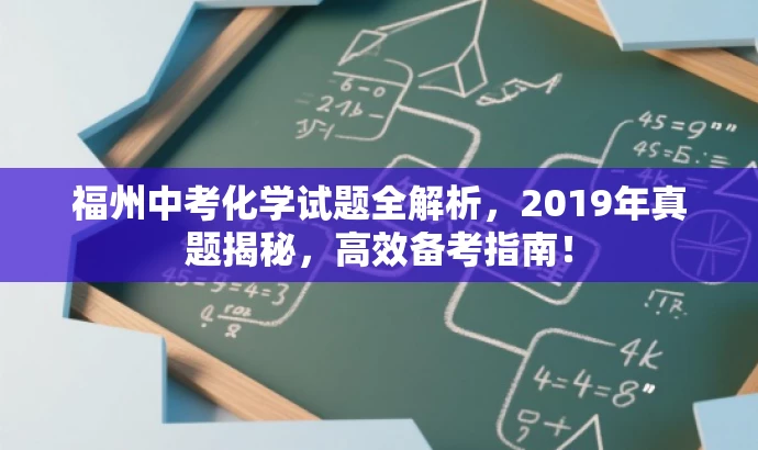 福州中考化学试题全解析,2019年真题揭秘,高效备考指南! 福州中考化学试题全解析,2019年真题揭秘,高效备考指南!