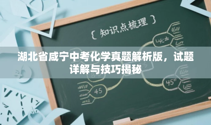 湖北省咸宁中考化学真题解析版,试题详解与技巧揭秘 湖北省咸宁中考化学真题解析版,试题详解与技巧揭秘