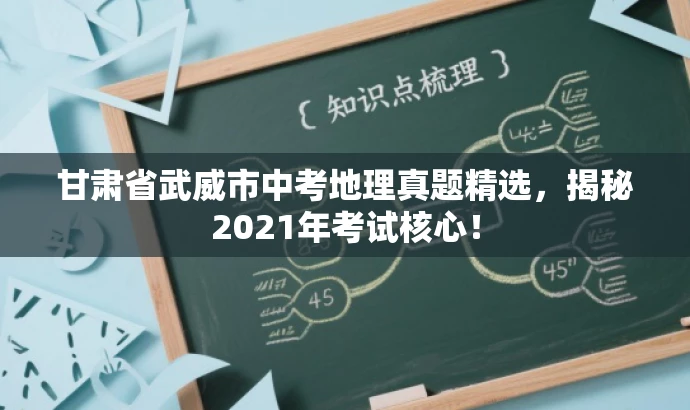 甘肃省武威市中考地理真题精选,揭秘2021年考试核心! 甘肃省武威市中考地理真题精选,揭秘2021年考试核心!