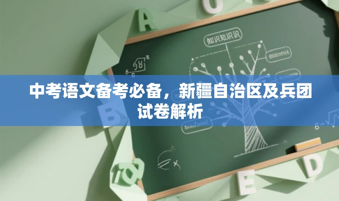 中考语文备考必备，新疆自治区及兵团试卷解析